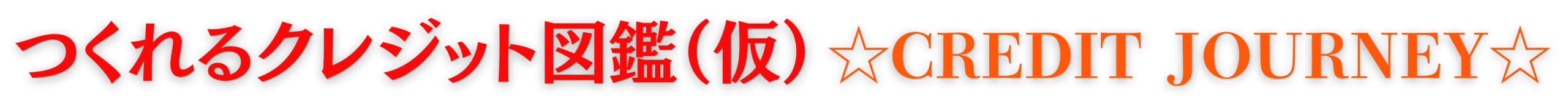 クレジットジャーニー　
